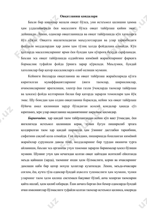 ари соғлом, ёш, кучга тўла одамлар бундай аҳволга тушмаслиги ҳам мумкин, чунки уларнинг таом ҳазм қилиш системаси бақувват бўлиб, анча эскирган таомларни қайта ишлаб, ҳазм қилиб юборади. ёши анчага борган ёки бемор одамларда бундай ички имкониятлар бўлмаслиги туфайли қолган таомлар истеъмол қилинса, юқорида эслатилган нохуш ҳолатлар келиб чиқади. масаланинг яна бир муҳим томони шундаки, агар пиширилган таом бизнинг иссиқ иқлим шароитида узоқ туриб қолса, кўрсатилган жараёнлардан ташқари, ҳар хил микроорганизмлар тез кўпайиб кетади, таом ўзининг сифатини тамоман йўқотиб қўяди. ёзда овқатланиш билан боғлиқ бўлган заҳарланишларнинг ҳам асосий сабаби шунда. шунинг учун ҳам умумий овқатланиш корхоналарида, дам олиш уйларида, ёзги оромгоҳларда ва рўзғорда таомни бугун тайёрлаб қўйиб, эртага ишлатиш одатидан тамоман воз кечиш керак. ота-боболаримиз овқат тайёрланганидан кейин уни ўша куни истеъмол қилиш қоидасига азалдан амал қилиб келишган. иккинчидан, крахмалга бой маҳсулотлардан тайёрланган таомлар, масалан, бўтқалар, эртанги кунга қолдирилганда эскириб, крахмал молекулалари ўртасида жуда ҳам кўп янги қўшимча боғлар пайдо бўлади. …