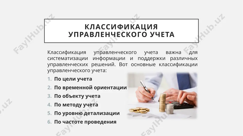 ые стандартные затраты для сравнения с фактическими. по уровню детализации синтетический учет: предоставляет обобщенные данные без детализированного анализа. аналитический учет: включает детализированный учет каждой статьи затрат и доходов. по частоте проведения периодический учет: выполняется в конце определенного периода, например, месяца или года. непрерывный учет: проводится на постоянной основе для получения оперативных данных. бухгалтерский учет мы давно и нежно любим бухгалтерский учет (бу) — эту глыбу, предполагающую одновременно и четкое следование законам и стандартам, и творческий подход. живой организм, изменяющийся под влиянием внешних факторов, приспосабливающийся к новым условиям. управленческий учет управленческий учет, в отличие от налогового, существовал всегда. это камертон, по которому настраивается бизнес. и этот камертон индивидуален для каждого предприятия. законодательного определения управленческого учета нет. давайте сформулируем его так: это максимально полная, оперативная и объективная система сбора и обработки информации, представляющая реальную (не бухгалтерскую и не налоговую) картину финансово-хозяйственной жизни предприятия. чем управленческий учет отличается от бухгалтерского принципиальным отличием от …