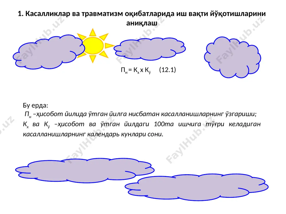 идаги формула билан ҳисобланади: й = с х йб х 0,5 (12.2) бу ерда: с –ёмон меҳнат шароитлари туфайли ўз хоҳишига биноан бўшаганлар сони; йб – битта бўшаш ҳисобига йўқотилган иш вақти, кун; 0,5 – тадбирлар йил давомида бир текис ўтказилишини кўрсатувчи коэффициент. ишчиларнинг ички ишлаб чиқариш миграцияси туфайли кўриладиган иқтисодий зарар (ми) қуйидаги формула орқали ҳисобланади: ми = и х мк х с (12.3.) бу ерда: и - ишчининг бошқа жойга ўтиши сабабли иш жойининг бўш қолган кунлари сони; мк- битта ишчининг ўртача бир кунлик маҳсулот ишлаб чиқариши, с; с - ёмон шароитлар туфайли иш жойини ўзгартирган ишчилар сони. 3. санитар-гигиеник ҳолат ва уни яхшилаш чоралари самарадорлигини баҳолаш. санитар-гигиеник ҳолатни баҳолашда қуйидаги кўрсаткичлардан фойдаланилади: 1 меҳнат шароитига кўра қулай зонага тегишли бўлган иш жойлари ҳажмини белгиловчи (киж) коэффициент 2 мавжуд иш жойларида норма чегараларидан пастки томонга чекинишларга эга бўлган ишлаш шароитларининг санитар-гигиеник кўрсаткичлари ҳажми (кс) коэффициенти 3 корхона бўйича …