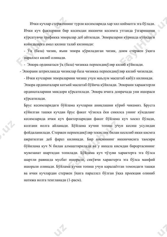 идан брус бурилса унинг кўндаланг кесимларида ички куч факторларидан факат буровчи момент хосил бўлади, колганлари нолга айланади. буровчи моментни мусбат ишорали килиб олинганда унинг йўналиши кесимдан текширилаётган томонга каралганда соат стрелкаси харакати бўйича йўналган бўлади. буровчи моментларни топишда кесиш усулидан фойдаланилади. стержен ўқига перпендиқўляр бўлган текислик билан кесилиб стержен икки кисмга ажратилади. бир кисми ташлаб юборилиб иккинчи кисмини мувозанатини текширилади. каралаётган томондаги ташқи кучлардан стержен ўқи бўйлаб йўналган ўқка момент олинади. участкалар бўйича топилган буровчи моментлар кийматлари бўйича унинг эпюраси кўрилади (2-расм). ; ; . 3. балка деб эгилишга ишловчи стерженга айтилади. агар балкага кўйилган ташқи кучлар балка ўқининг биридан утувчи текисликда ётса унда балкани эгилиши текис эгилиш дейилади. балканинг кўндаланг кесимларида бўйлама, кесувчи куч ва эгувчи моментлар хосил бўлади. агар балкага кўйилган кучлар балка ўқига перпендиқўляр бўлса бўйлама куч нолга айланади. балка кўндаланг кесимларида кесувчи куч qy ва эгувчи момент мx хосил бўлади, колган ички кучлар нолга айланади. балкаларда …
