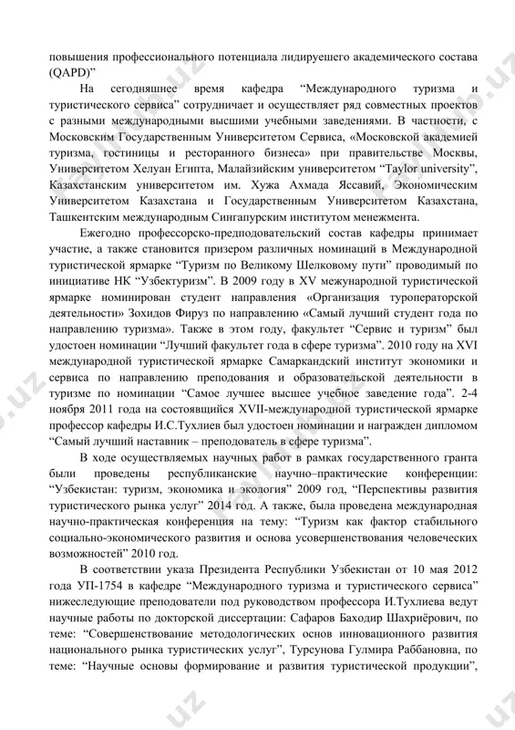 овым высшем учебным заведением по вышеуказанным направлениям и специальностям, в целях организации учебного процесса кафедрой разработаны государственные образовательные стандарты, квалификационные требования, учебные планы,учебные программы и утверждены минестерством образования. профессорско-преподавательским составом кафедры на сегодняшнее время опубликовано 4 учебника, 12 учебных пособий, 5 монографии, 25 текст лекций, 34 методических пособий и 22 учебно-методических пособий. на сегодняшнее время по предметам разработаны современные учебные, методические и учебно-методические пособия, которые внедрены в процесс преподования. обращено внимание на повышение квалификации преподавателей кафедры. на сегодняшний день все преподаватели прошли этот этап и постоянно ведут работу над повышением своих знаний. в частности: 2008 году доцент кафедры х.м.маматкулов, 2009 году профессор и.с.тухлиев, старший преподователь, к.э.н. н.э.ибадуллаев были по повышению квалификации в египете по направлению «менеджмент туризма и гостиничного хозяйства». 2012 году старший преподователь, к.э.н. ф.у.турсунов в рамках проекта tempus на базе университета лондон метрополитен повысил квалификацию “усовершенствование системы обеспечения качества образования путем повышения профессионального потенциала лидируешего академического состава (qapd)” …