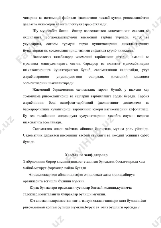 ли моддалар,алкогол ичимлиги,морфин,турли дорилар таъсирида,турли инфекцион касалликлар окибатида эмбрион ривожланишида аномалиялар пайдо булади. одам саломатлигига хавфли даврларнинг таъсири ривожланиш ва усишга ички ва ташки омиллар таъсири. ички омиллар нерв системаси ва гуморал мухит ёки ички мухит –кон оркали организмнинг ривожланиши ва хаёт фаолиятига таъсир килади.одам организмида ички ва ташки секреция безлари булиб улар инсон организми учун жуда мухим хисобланади. ташки секреция безлари уз секретларини тугри ташкарига ажратиб чикаради.буларга тер,апокрин безлари,сулак безлари киради. ички секреция безлари ёки эндокрин безлари ташки секреция безларидан фарк килиб,махсус чикарув йуллари булмайди,ва узининг спецефик секретларини тугридан-тугри конга чикаради. шу секретлар гормонлар дейилади. бу гармонларнинг хар бирининг уз вазифалари,хусусиятлари бор. самототроп гормон –усишга таъсир килади.агар бу гормон организмда куп ишлаб чикилса-гигантлик ёки буйнинг хаддан ташкари усиб кетиши,агар гормон кам ишлаб чикилса паканалик кузатилади. эпифиз гормонлари жинсий ривожланишга таъсир килади. айрисимон без олиб ташланса усиш, ривожланишдан оркада колиш кузатилади. калконсимон без етишмовчилигида жисмоний ва аклий ривожланишдан оркада колиш …