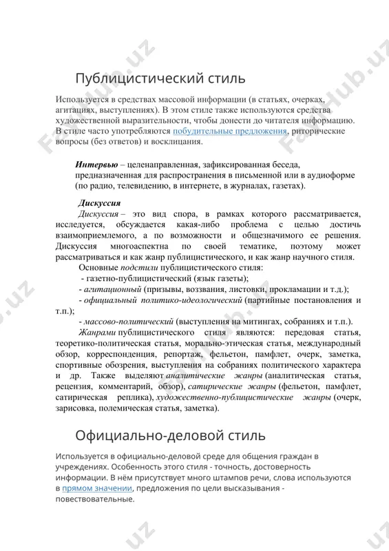 organizatsiyami i sotsialnimi gruppami janri ofitsialno-delovogo stilya delovie otnoshenie na mejdunarodnom i gosudarstvennom urovne, mejdu grajdanami i uchrejdeniyami realizuyutsya v vide sleduyushix janrov dokumentatsii: · zakon · ukaz · ustav · prikaz · instruktsiya · dogovor · protokol · soglashenie · doverennost · raspiska · spravka · delovoe pismo i t. d. nauchniy stil ispolzuetsya v sfere nauki, ego tsel - soobshenie nauchnoy informatsii. dlya etogo stilya xarakterno strogoe izlojenie faktov, slova v perenosnom znachenii, sredstva xudojestvennom virazitelnosti i emotsionalnaya okraska ne dopustimi. nauchniy stil rechi — eto raznovidnost russkogo literaturnogo yazika, kotoraya primenyaetsya v sfere nauki s ispolzovaniem terminov, abstraktnix slov i slojnix sintaksicheskix konstruktsiy. uznaem, chto takoe nauchniy stil v russkom yazike, opredelim ego zadachu, stilevie cherti, janri i yazikovie sredstva. privedem primeri tekstov nauchnogo stilya rechi. chto takoe nauchniy stil? opredelenie naúchniy stil — funktsionalniy stil rechi literaturnogo yazika, kotoromu prisush ryad osobennostey: predvaritelnoe obdumivanie viskazivaniya, monologicheskiy …