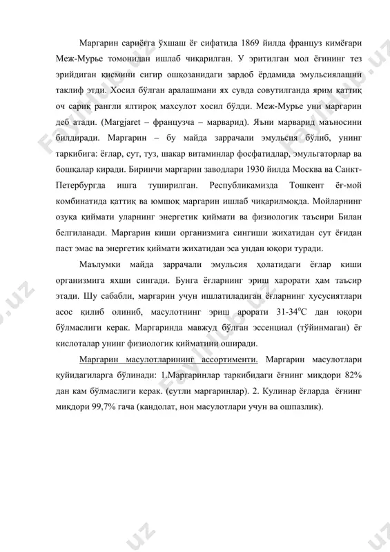 иш тизими учун в) маза киритувчи қўшимчали маргаринлар (ёғлилиги 62% дан кам бўлмаслиги керак). маргаринлар қаттиқ, юмшоқ ва суюқ холатда бўлиши мумкин. юмшоқ маргаринлар бутерброд ёғи сифатида ишлатилади. суюқ маргаринлар нон масулотлари, унли кандолат масулотлари ишлаб чиқариш учун фойдаланилади. маза киритувчи моддалари бўлган маргаринлар (шоколадли) таркибида какао-порошок, кўп миқдорда шакар бўлади ва улар қандолат масулотлар тайёрлаш учун ишлатилади. кулинар ёғлари қуйидаги ассортиментда ишлаб чиқарилади: печенье, шоколад ва вафли масулотлари учун. бу ёғлар турли таркибга эга бўлиб, қуйидаги компонентлардан иборат: саломас, переэтерификацияланган ёғ, ўсимлик мойи. баъзи кулинар ёғлар таркибига: мол ёғлари ҳам қўшилади. нон масулотлари учун ишлатиладиган ёғлар фосфатид қўшилиб суюқ холатда тайёрланади. маргарин ишлаб чиқариш учун асосий хомашёлар. маргарин ишлаб чиқаришнинг асосий хомашёси ёғ ва сут ҳисобланади. ёғли хомашё. асосий хомашё суюқ ва гидрогенланган (саломас) холдаги ўсимлик мойидир. кунгабоқар, пахта ва соя мойлари кенг қўлланилади. гидрогенланган мой маргарин масулоти рецептурасидаги асосий компонентдир. ундан ташқари ҳайвон ёғларидан мол, қўй ёғлари ва …