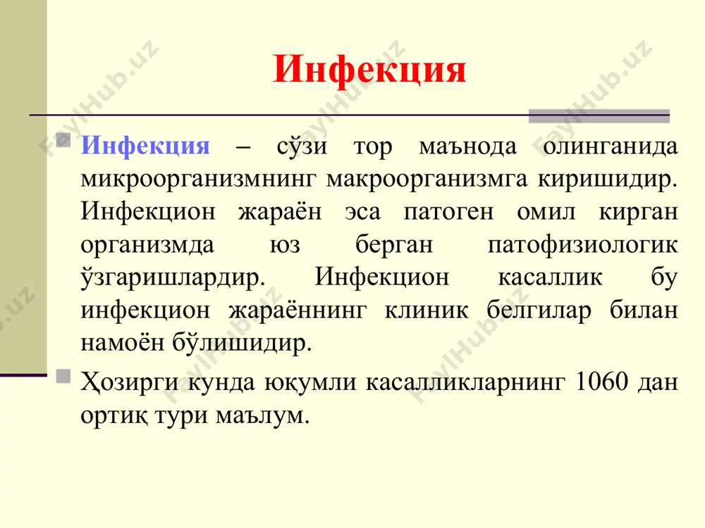 ов юқумли касалликлар тарихи ҳақида шундай қилиб, xix асрнинг биринчи ярмида баъзи юкумли касалликларнинг қўзғатувчиси микроблар эканлиги маълум бўлгач, улар ҳақидаги таълимот тез ривожлана бошлади. xix асрнинг иккинчи ярмида талайгина касалликларни қўзғатувчи микроблар кетма - кет кашф этила бошлади. бунинг натижасида ички касалликлар ичида ўрганилаётган юқумли касалликлар мустақил фан сифатида ажралиб чиқа бошлади. республикамиз ҳудудида юқумли касалликларга қарши курашиш ва ўрганиш 1920 йилда тошкентда ташкил этилган туркистон университети қошида тиббиёт факультети катта ўрин эгаллади. л.м. исаев 1922 йилларда бухорода безгак ва ришта касаллигини мутлақо тугатиш соҳасида жуда катта ҳисса қўшди. н.и. рагоза, а.л. каценович ва улар рахбарлигидаги мутахассислар республика худудида қора оқсоқ, ич терлама касалликларни ҳар томонлама ўрганиб, батафсил ёритдилар. л.м.исаев н.и.рагоза риккетс хауард тейлор (1871-1910) гамалея николай федорович (1859-1949) габричевский георгий норбертович (1860-1907) павловский евгений никанорович (1884-1965) громашевский лев васильевич (1887-1980) шувалова евгения петровна (1918-2004) ющук николай дмитриевич (1940) тимаков владимир дмитриевич (1905-1977) и.к.мусабаев (1910-2003) ўзбекистонда тошкент университе-тининг тиббиёт …