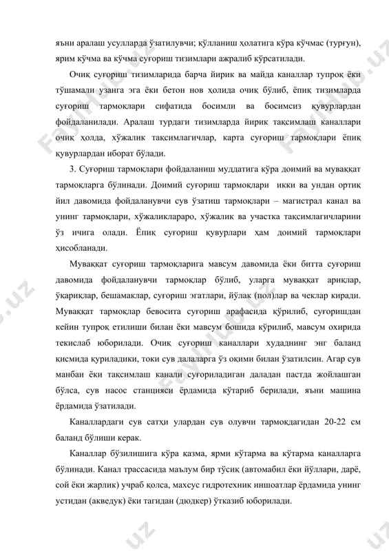 ақсадида темир бетон навлардан кенг фойдалана бошланди. навлар республиканинг янги ўзлаштирилган ерлари (мирзачўл, қарши чўли)да кенг тарқалган. сувнинг фильтрацияга исроф бўлиши йўқотиши туфайли навларнинг фик 0,90-0,96 гача етиб боради. навларнинг кўндаланг кесими трансция, ярим айлана, парабола, туртбурчак шаклларда бўлиши мумкин. улардан парабола шаклдаги навлар кенг қўлланилади. навларнинг чуқурлиги 40, 60,80 ва 100 см бўлади. шунга кўра улар 0,2 дан 0,6 м3/сек гача сув ўтказиш қобилиятига эга. нав деворларининг қалинлиги 5-6 см, узунлиги 6 м ни ташкил этади. муваққат суғориш тармоқлари. қишлоқ хўжалик экинларини ер юзасидан суғоришда муваққат тармоқлардан фойдаланилади. муваққа тармоқлар суғориш мавсуми бошида (ёки ҳар бир суғориш арафасида) олиниб, суғориш мавсуми тугалланиши билан (смуғоригандан сўнг) текислаб юборилади. муваққат тармоқлар сирасига муваққат ариқлар, ўқариқлар, бешамаклар, пол (йўлак)лар ва суғориш эгатлари киради. суғориш жарёнида сув участка тақсимлагичидан муваққат ариққа, ундан ўқариққа, ўқариқдан бешамак ва эгатларга берилади. обдон текисланган ва яхши тайёрланган далаларда қишлоқ хўжалик экинлари экилгандан кейин муваққат суғориш тармоқлари олишга …