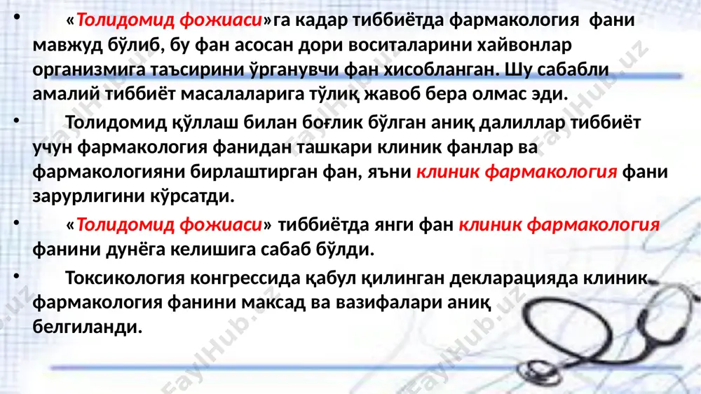 hi moddalarga kasallik sababini bartaraf etmasdan, bir necha yil davomida organizmning normal hayot faoliyatini ushlab turish xususiyatiga ega ferment preparatlari, gormonlar va uning analoglari, vitaminlarni kiritish mumkin. profilaktik terapiya kasallik rivojlanishini oldini olish uchun buyuriladi. profilaktik vositalarga ba'zi virusga qarshi. dezinfektsiyalovchi preparatlar, vaktsinalar, zardoblar kiradi klinik farmakologiyani qismlari farmakokinetika. farmakodinamika. dori vositalarining o'zaro ta'sirlari. dori vositalarining salbiy ta'sirlari. farmakogenetika farmakoepidemiologiya farmakoekonomika farmakoterapiya samaradorligini va xavfsizligini baxolash usullari. farmakodanamika - klinik farmakologiya fanining bir bo'lagi bo'lib, dori vositalarining odam organizmidagi farmakologik ta'sir mexanizmini o'rganadi. dori vositalarining asosiy qismi organizmni fiziologik tizimining faoliyatini o'zgartirish yo'li bilan davolovchi ta'sir ko'rsatadi. organizmda dv ta'sirida turli tabiiy jarayonlarning tormozlanishi yoki ko'zg'alishi, organ va to'qimalar faoliyatini pasayishi yoki kuchayishiga olib keladi. natijada, organizmda kasallik sababi bo'lgan patologik jarayonlariga ta'sir ko'rsatadi. dori vositalari ta'sir mexanizminiig kuyidagi turlari farqlanadi: • maxsus retseptorlarga ta'siri • fermentlar faolligiga ta'siri • xujayra qobig'iga fizikaviy-kimyoviy ta'siri • to'g'ridan-to'g'ri kimyoviy (tsitotoksik) ta'siri dori …