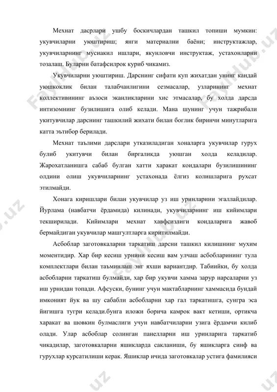 милияларни битирилган буюмлар устига бур ёки сиёх билан ёзиб куйиш чалкашликларга олиб келади, чунки харфлар учиб кетиб, фамилияларни укиш кийинлашади. янги материални баён килиш. бу элемент айрим дарслардагина уринли. купинча янги материални баён килишдан олдин укувчиларнинг уни идрок килишга тайёр эканлиги текширилади. яъни укувчиларни олдинги дарсларда олган ва бу топширикни бажариш учун зарур булган ва малакалари кандай ахволда экани текширилади. янги материални баён килиш унинг мазмунига, укувчиларнинг ёши ва тайёрлигига боглик холда хар хил ташкил этилиши мумкин. янги материални хажми укувчилар уни узлаштира олишларини назарда тутиб белгиланади. билим ва малакаларнинг текширишнинг мазмуни дарсга тайёрланишда укитувчи томонидан уйлаб куйилади. бунда куриб чикилиши керак булган асосий масалалар белгиланади. шунингдек, биринчи навбатда сураладиган укувчилар хам аникланади. янги материални баёни уни укувчилар канда узлаштирганини текшириш билан якунланади. инструктаж. инструктажни канча давом этиши ва ундаги информациянинг хажми укувчиларнинг ёшига боглик булади. 5-6 синфларда материлани бирданига эмас, балки бир неча кисмга булиб баён этиш тавсия этилади, …