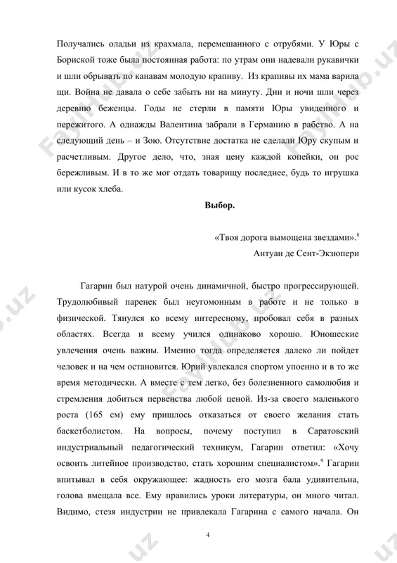 желания стать баскетболистом. на вопросы, почему поступил в саратовский индустриальный педагогический техникум, гагарин ответил: «хочу освоить литейное производство, стать хорошим специалистом».9 гагарин впитывал в себя окружающее: жадность его мозга бала удивительна, голова вмещала все. ему нравились уроки литературы, он много читал. видимо, стезя индустрии не привлекала гагарина с самого начала. он учился хорошо, потому что все делал хорошо, но нравилось ему что-то другое. его тянули к себе порядок, четкость и возможность более убыстренного движения по жизни. а его страсть к нагрузкам, каждый раз чуть превышающим сегодняшние силы, оставалась не изменой во все времена. в этот период в его жизни появилось новое увлечение-«аэроклуб». уже с четвертого курса юрий разрывался между занятиями в техникуме и самолетами. в 1955г. гагарин окончил саратовский аэроклуб и получил рекомендацию для поступления в 1-е чкаловское военно-авиационное училище. с годами гагарин менялся во многом. но одно оставалось в нем неизменным до последнего дня: отзывчивость и доброта. сострадательный взгляд …