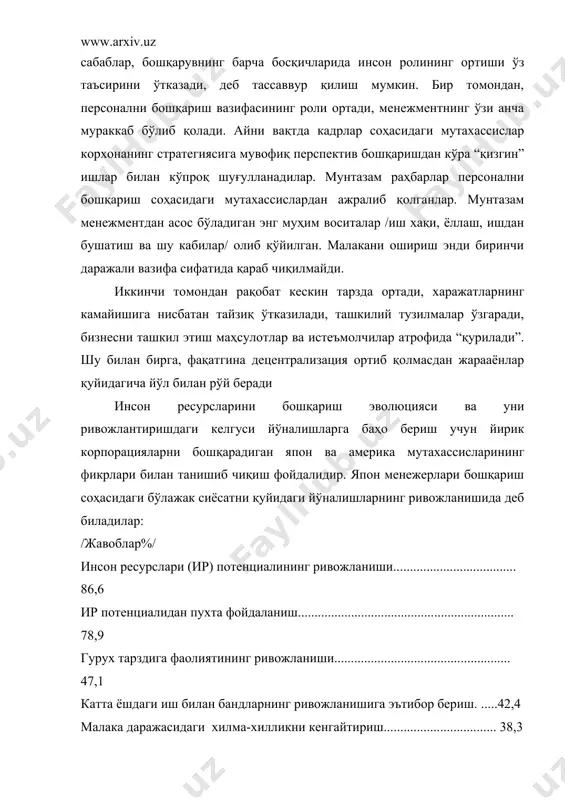арини бошқаришнинг энг муҳим вазифаларидан бири корпорация маданияти, қадриятлари ва мақсадлари бирикмасидан иборат бўлиб қолади. инсон ресурсларини бошқариш вазифаларининг асосий ўзгаришларини кузатадиган бўлсак, уни анъанавий вазифалар билан қиёслаганда қуйидаги таҳминларни кузатиш мумкин. персонални бошқариш тизимини тадқиқ қилганда “корхона персонали” категориясининг мураккаблиги ҳақида аниқ тасаввурига эга бўлиш муҳимдир. гап шундаки, у менежментда ижтимоий-иқтисодий категория ва амалий атама сифатида идрок қилинади. персонал категория сифатида яхлит ижтимоий ташкилотни шакллантириш учун демократик асосларни амалга оширишга интилиши ёки унинг шаклини ифодалайди. шу маънода “корхона персонали” тушунчасини ишлатиш муайян корхона барча ходимларининг бир қадар бирлиги ва ижтимоий жиҳатдан умумийлигини билдиради. бу ҳол давлатнинг ҳуқуқий меҳнат шартномалари қоидалари, тариф битимлари расмий хужжатлари билан, шунингдек хар бир ташкилотнинг бутун персонали учун умумий қоидалар ва тартиблар билан тасдиқланади. “корхона персонали” тушунчаси анча умумий тарзда мазкур корхона ва ташкилотнинг барча ёлланган ходимлари жамини қамраб олади, улар мутлақо аниқ вазифаларни бажарадилар. амалий нуқтаи назардан персонал корхонанинг энг муҳим ресурси бўлиб, унинг …