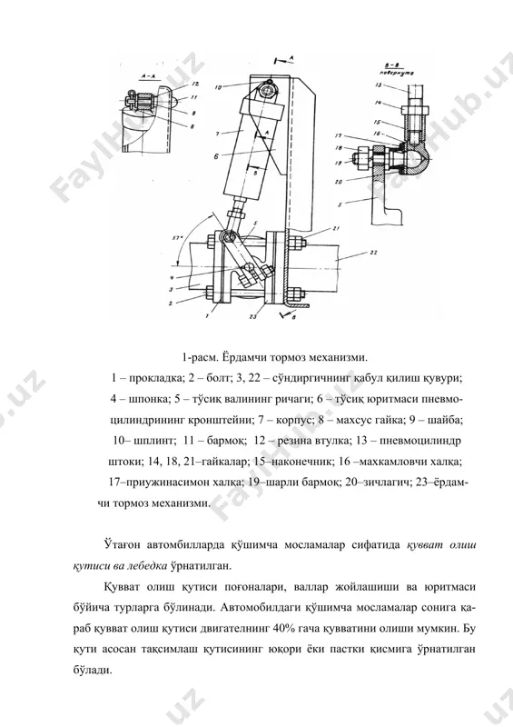 рабаннинг тормоз колодкаси; 9 – улаш ричагининг ўқи; 10–барабан валининг траверсаси; 11–барабанни улаш муфта си; 12–улаш муфтасининг ричаги; 13-ричаг. адабиётлар 1. транспорт воситаларининг тузилиши ва назарияси. э.з файзуллаев таҳрири остида. тошкент.- “zarqalam”, 2005.- 412 б. 2. основў конструкции автомобилей. под ред. проф. иванова а.м. м.: за рулём, 2005.- 375с. 3. устройство многооснўх полноприводнўх колеснўх и бўстроходнўх гусеничнўх машин. под ред. проф. г.и. гладкова. м.: «транспорт»1996.- 240с. 4. юрчевский а.и., толпигўн в.а. автомобили камаз. м.: транспорт.- 1976. тормоз бош=армаси