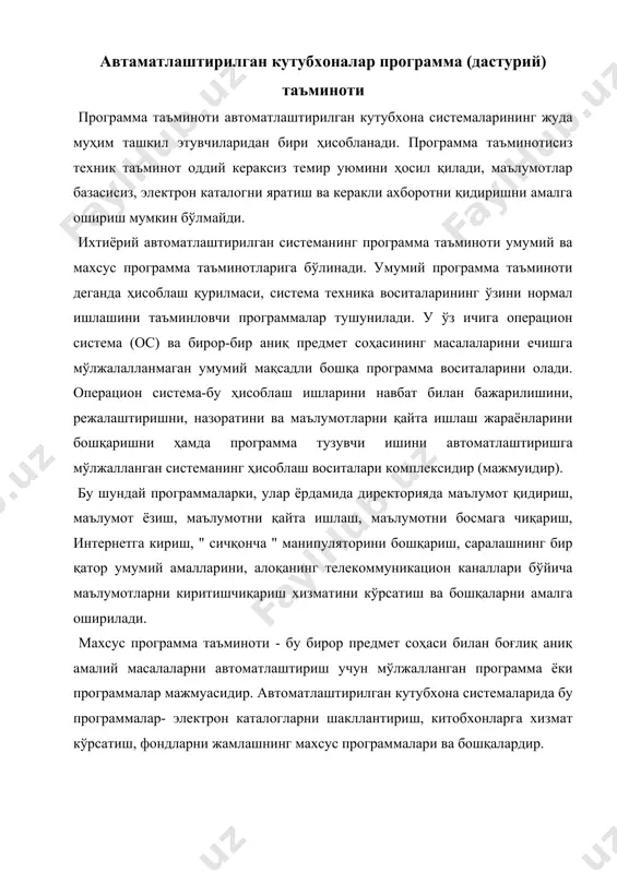 ари мажмуаси кўринишида тасвирлайди. автоматлаштирилган иш жойи (аиж) бу аниқ кутубхона вазифалари (мисол учун, каталоглаш, жамлаш ва бошқалар) бажаришни автоматлаштириш учун мўлжалланган махсус программа модуллари, ташкилий техника ва ҳисоблаш техника воситаларининг керакли жамламасини ўз ичига олувчи техник программа комплексидир. аиж аниқ мутахассисликка мўлжалланганлиги ва унинг қўлланиш жойи билан ҳам характерланади. маълумки, аижда махсус программа таъминоти жуда муҳим ҳисобланади, чунки уларда техник таъминот ихтиёрий бошқа автоматлаштирилган системаларда ишлатиладиганлари билан бир хилдир (қандайдир махсус техника воситалари мажмуасидан ташқари). автоматлаштирилган кутубхона системалари ўз ичига қуйидаги аижларини олади: 1. "администратор"нинг аиж; 2. "каталоглаштирувчи"нинг аиж; 3. "бутловчи"нинг аиж; 4. "китобхон"нинг аиж; 5. "китоб берувчи"нинг аиж. у ёки бу автоматлаштирилган кутубхона системалари ўз ичига қўшимча аижларини олган бўлиши ёки аксинча юқорида келтирилганлардан бирортасини ўз ичига олмаган бўлиши мумкин. "администратор"нинг аиж-бу мутахассиснинг техник программа комплекси бўлиб, унинг асосий вазифаси системанинг умумий масалаларини (диспетчерлик, алоҳида аижларнинг келишиб ишлаши, ташқи тармоқлар ва системалар билан алоқа, долзарб ҳолатларда умумий маълумотлар …
