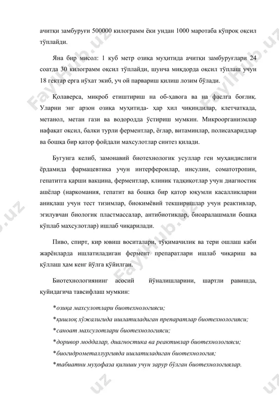 . биологик жараёнларда ачитқи замбуруғлари, микромицетлар, бактериялар ва актиномицетлар (шулали замбуруғлар) каби микроорганизмлардан фойдаланилади. бутун мавжудот микроорганизмларсиз яшай олмайди, микроорганизмларнинг ўзи эса яшайверади. айтайлик, овқат ҳазм қилиш тизимида фаол қатнашадиган микроорганизмлар миқдори камайиб кетса, дисбактериоз ва у билан боғлиқ бошқа касалликлар рўй беради. яна бир мисол, тупроғи стерилланган, яъни микроблари ўлдирилган тувакларга ўсимлик ўтказиб барча керакли минерал ўғитларни ҳам стерилланган ҳолда солсангиз, кўчат 4-5 кундаёқ сўлиб қолади. xxi – асрга замонавий биотехнология улкан ютуқлар билан кириб келди. инсон геномининг тўла ўқилиши, олдиндан режалаштирилган хусусуятларга эга бўлган штаммларни ярата билиш, қаримаслик сирларини очиш сари интилиш, бир сўз билан айтганда абадийликка интилиш бугунги кун фани ютуқлари олдида афсона эмаслиги ҳаммага маълумдир. ўтган асрнинг 80 – 90 йилларидан бошлаб, дунё олимларининг “xxi – аср биотехнология асри” бўлади деган башоратомўз сўзлари бежиз эмаслиги кўплаб мисоллар билан ўз тасдиғини топмоқда. ривожланган, замонавий биотехнология фанининг асосида унинг улкан ютуқларининг манбаи бўлмиш микроорганизмлар дунёси ётади. шундай экан …