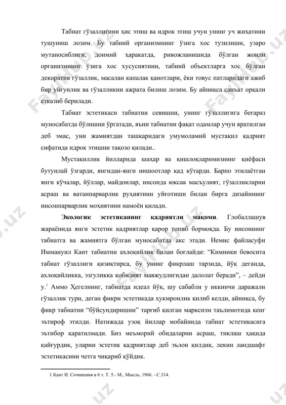 кант и. сочинения в 6 т. т. 5.- м., мысль, 1966. - с.314. ] ҳозирги кунда шу нарса аниқ бўлдики, табиатни энг улуғ ва мангу эстетик қадрият деб билмаслик бориб турган эстетик саводсизликдир. аниқроғи, бугун табиатсиз эстетикани тасаввур қилиш мумкин эмас. хх1асрда оламни билиш, воқеликни эстетик ўзлаштириш билан бир қаторда уни қадрият сифатида эъзозлашга алоҳида эътибор берилмоқда. эндиликда одамларнинг яратувчанлик фаолияти юксалиши баробарида эстетик қадриятларга нисбатан муносабати тубдан ўзгармоқда. бу ўз навбатида инсон моҳиятан энг олий қадрият эканлиги, инсон манфаатларининг устуворлигини таъминлаш барча ислоҳот ва эврилишларнинг бош мақсадига айланганлиги билан белгиланади. инсониятни ўраб турган борлиқ, табиий ва ижтимоий атроф-муҳит, тирик ва нотирик табиатнинг энг муҳим томонларини ифодлайдиган қадриятлар умумбашарий хусусиятга эгадир. бундай қадриятлар жамият учун ҳеч қачон ўз аҳамиятини йўқотмайдиган, абадий, мутлақ ва муқаддас қадриятлардир. экоэстетиканинг xxi аср тараққиётидаги ўрни. инсоният ҳозир ўз тарихининг масъулиятли даврида яшамоқда. биз “табиат-жамият-инсон” муносабатлари уйғунлигининг янги ривожланиш босқичига қадам қўйдик. бу тарихий давр ўз …