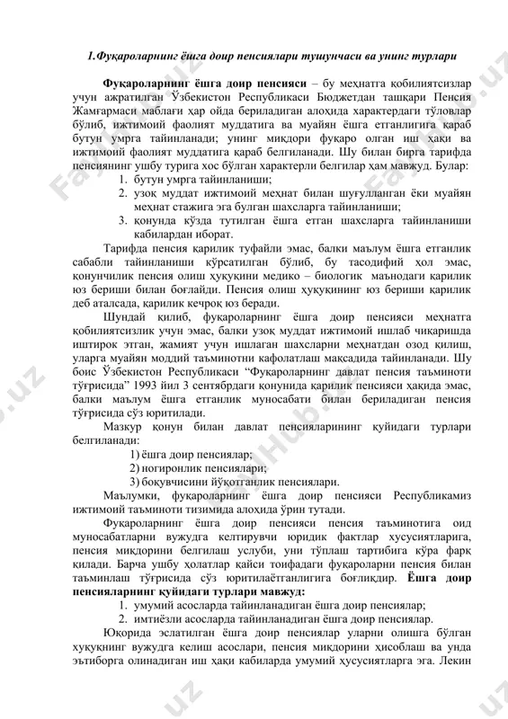 онлик пенсиялари; 3) боқувчисини йўқотганлик пенсиялари. маълумки, фуқароларнинг ёшга доир пенсияси республикамиз ижтимоий таъминоти тизимида алоҳида ўрин тутади. фуқароларнинг ёшга доир пенсияси пенсия таъминотига оид муносабатларни вужудга келтирувчи юридик фактлар хусусиятларига, пенсия миқдорини белгилаш услуби, уни тўплаш тартибига кўра фарқ қилади. барча ушбу ҳолатлар қайси тоифадаги фуқароларни пенсия билан таъминлаш тўғрисида сўз юритилаётганлигига боғлиқдир. ёшга доир пенсияларнинг қуйидаги турлари мавжуд: 1. умумий асосларда тайинланадиган ёшга доир пенсиялар; 2. имтиёзли асосларда тайинланадиган ёшга доир пенсиялар. юқорида эслатилган ёшга доир пенсиялар уларни олишга бўлган хуқуқнинг вужудга келиш асослари, пенсия миқдорини ҳисоблаш ва унда эътиборга олинадиган иш ҳақи кабиларда умумий ҳусусиятларга эга. лекин қонунда ҳар бир турдаги пенсияларни олувчи шахслар доираси қатъий белгиланган. маълумки, фуқароларнинг пенсия таъминоти ҳақидаги қонунчилик тобора такомиллашиб бормоқда. бу нарса фуқароларнинг барча тоифаси учун ягона пенсия таъминоти тизимини яратиш ва ривожлантириш йўналишига мос келмоғи ва, ниҳоят, ўзбекистон республикаси конституцияси ва халкаро ҳуқуқий нормаларга мос келмоғи лозим. ўзбекистон республикаси конституциясининг …