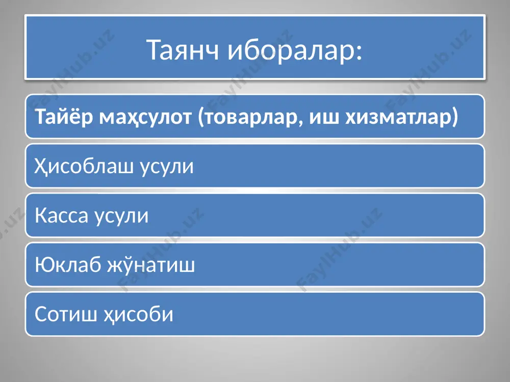 инг сўмни ташкил этди. қуйидаги проводкаларни берамиз: келиб тушган маҳсулотга ҳисоб нархлари бўйича қуйидаги ўтказма берилади: ҳисоб нархининг ҳақиқий таннарҳдан тафовути, агар ҳақиқий таннарх ҳисоб нархидан оз бўлса, «қизил сторно» усулида қуйидаги ўтказма билан расмийлаштирилади: дт кт 2010 5,0 дт кт 2810 5,0 дт кт 2010 80,0 дт кт 2810 80,0 3.тайёр маҳсулотни юклаб жўнатиш ҳисоби. юклаб жўнатилган маҳсулотлар (бажарилган иш ва кўрсатилган хизмат) лар – маҳсулот ҳамда хизматлар учун тўлов ҳужжатлари, мол юборувчилар томонидан банкка топширилган, лекин харидорлар томонидан тўланмаган суммани англатади. ой охирида юклаб жўнатилган, лекин тўлов ҳужжатлари банкка топширилмаган маҳсулотлар балансда омбордаги тайёр маҳсулотлар билан бирга акс эттирилади ва корхонанинг айланма маблағлари таркибида кўрсатилади. тайёр маҳсулотни бериш ва уни корхона омборидан юклаб жўнатиш буйруқ юк хат билан расмийлаштирилади, унга икки ҳужжат киритилган: омборга доир буйруқ юк хати улар асосида счёт фактуралар ёзилади, уларда юклаб жўнатилган маҳсулот миқдори ва ушбу маҳсулот учун тегишли сўмма кўрсатилади. юклаб жўнатилган маҳсулотни …