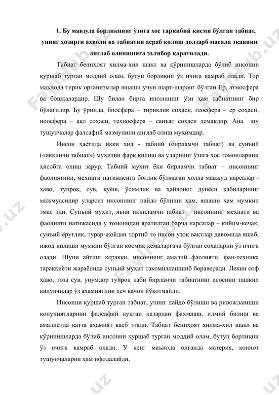 фалсафий нуқтаи назардан фаҳмлаш, илмий билиш ва амалиётда катта аҳамият касб этади. табиат бениҳоят хилма-хил шакл ва кўринишларда бўлиб инсонни қуршаб турган моддий олам, бутун борлиқни ўз ичига қамраб олади. у кенг маънода олганда материя, коинот тушунчаларни ҳам ифодалайди. шарқ фалсафаси ва ислом таълимотида оллоҳ ҳамма нарсанинг ибтидоси, материяни ҳам, табиатни ҳам тангри таоло яратган, дейилади илмий фалсафа эса табиатнинг мавжудлиги инсонга, унинг онги ва сезгисига боғлиқ эмас, деб уқтиради. бундан миллион йиллар муқаддам ер шундай бир ҳолатда бўлганки, унда ўзининг сезгилари ва онгига эга бўлган инсон у ёқда турсин, ҳатто бошқа қар қандай жонли мавжудотларнинг ҳам яшаши учун ҳеч бир имконият бўлмаган. ер, қуёш системаси, умуман табиат ҳар қандай онгдан ташқарида ва унга боғлиқ бўлмаган ҳолда мавжуддир. киши онги табиат тараққиётининг фақат муайян босқичидагина унинг маҳсули сифатида вужудга келган. онгдан ташқарида ва унга боғлиқ бўлмаган ҳолда мавжуд бўлган табиатнинг на боши, на охири, на ибтидоси ва на интиҳоси бор. …