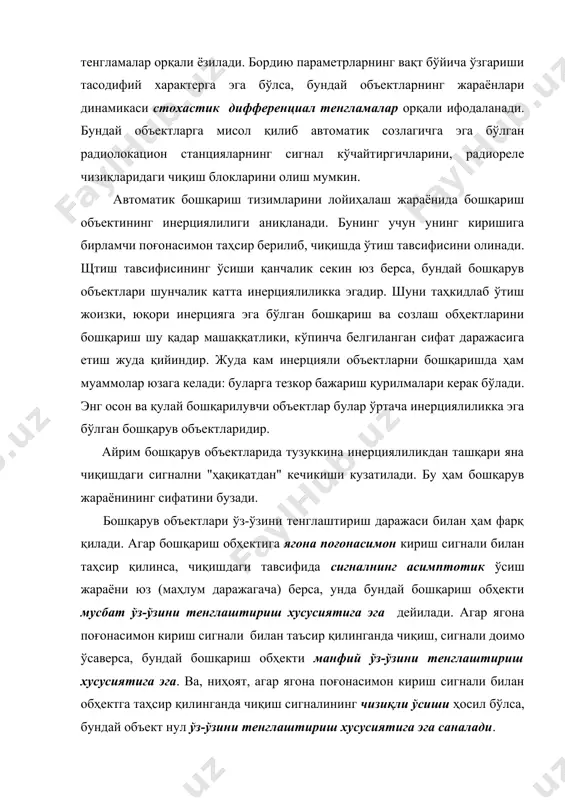 и. бу ҳам бошқарув жараёнининг сифатини бузади. бошқарув объектлари ўз-ўзини тенглаштириш даражаси билан ҳам фарқ қилади. агар бошқариш обҳектига ягона поғонасимон кириш сигнали билан таҳсир қилинса, чиқишдаги тавсифида сигналнинг асимптотик ўсиш жараёни юз (маҳлум даражагача) берса, унда бундай бошқариш обҳекти мусбат ўз-ўзини тенглаштириш хусусиятига эга дейилади. агар ягона поғонасимон кириш сигнали билан таъсир қилинганда чиқиш, сигнали доимо ўсаверса, бундай бошқариш обҳекти манфий ўз-ўзини тенглаштириш хусусиятига эга. ва, ниҳоят, агар ягона поғонасимон кириш сигнали билан обҳектга таҳсир қилинганда чиқиш сигналининг чизиқли ўсиши ҳосил бўлса, бундай объект нул ўз-ўзини тенглаштириш хусусиятига эга саналади. мусбат ёки манфий ўз-ўзини тенглаштирувчи объектлар ҳамда статик бошқарувчилардан иборат бўлган автоматик бошқариш тизимлари статик ҳисобланади. нул ўз-ўзини тенглаштирувчи обҳектлар ва статик бошқарувчилардан иборат автоматик бошқариш тизимлари астатик ҳисобланади. мусбат ўз-ўзини тенглаштирадиган бошқариш объектлари бошқариш тизимларида ишламай қолган ҳолатларда ҳам турғунлик, яҳни барқарорлик хусусиятига эга. манфий ўз-ўзини тенглаштирадиган бошқариш объектлари нотурғун, яҳни беқарор бўлиб, улар бошқариш тизимларисиз ишлай олмайдилар. …