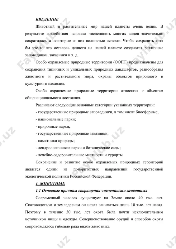 развитие оружия и транспортных средств позволяло человеку проникать в самые отдаленные уголки земного шара. и всюду освоение новых земель сопровождалось беспощадным истреблением животных, гибелью ряда видов. охотой был полностью уничтожен тарпан - европейская степная лошадь. жертвами охоты стали туры, очковый баклан, лабрадорская гага, бенгальский удод и многие другие животные. вследствие нерегулируемой охоты на грани исчезновения оказались десятки видов зверей и птиц. в начале нашего столетия интенсификация китобойного промысла (создание гарпунной пушки и плавучих баз по переработке китов) привела к исчезновению отдельных популяций китов, резкому падению их общей численности. численность животных уменьшается не только в результате прямого истребления, а также вследствие ухудшения экологических условий на территориях и ареалов. антропогенные изменения ландшафтов неблагоприятно сказываются на условиях существования большинства видов животных. сведение лесов, распашка степей и прерий, осушение болот, регулирование стока, загрязнение вод рек, озер и морей - все это, вместе взятое, мешает нормальной жизни диких животных, приводит к снижению их численности даже …