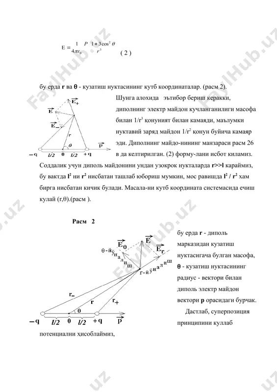 фа, ( - кузатиш нуктасининг радиус - вектори билан диполь электр майдон вектори p орасидаги бурчак. дастлаб, суперпозиция принципини куллаб потенциални ҳисоблаймиз, расм . r+ ва r- ни косинуслар теоремасини куллаб ва квадрат илдизни ньютон биномига ёйиш оркали топамиз: .....билан l / r га нисбатан юкори тартиблилар ((l / r)2 , (l / r)3 ) лар ............ потенциал учун формула куйидагига келади: q l = p, булгани учун, охирги натижа: (3) энди (3.15) формула буйича майдон кучланганлигини радиал (еr) ва унга перпенди- куляр (-йўналиш буйича проекцияларини ҳисоблаймиз. радиал йўналишда силжиганда ((l)r = (r, а (-йўналиш буйича силжиганда ((l)( = r(( (расм ), у вактда .... расм . ш.к. (3.15) формула буйича (3) ни дифференциаллаб куйидагини топамиз. (4) (5) кучланганлик векторининг абсолют микдорига пифагор теоремасига асосан топамиз: (4) формула буйича еr ва е( ни ( = ( / 2 нукталар учун ҳисоблашни тавсия киламиз, курасизки, кучланганлик векторининг йўналиши бу нукталарда расм …