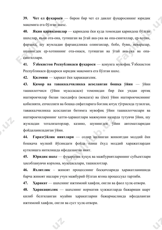 обланувчи корхона, муассасалари, ташкилотлар. 46. яхлитлик – жиноят процесснинг босқичларида ҳаракатланишида барча жиноят ишлари учун мажбурий бўлган ягона процессуал тартиби. 47. ҳаракат — шахснинг ижтимоий хавфли, онгли ва фаол хулқ-атвори. 48. ҳаракацизлик — шахснинг норматив ҳужжатларда бажариши шарт қилиб белгиланган муайян ҳаракатларни бажармасликда ифодаланган ижтимоий хавфли, онгли ва суст хулқ-атвори. 49. ҳарбий сир — ошкор қилиниши ўзбекистон республикаси мудофаа қобилияти, давлат хавфсизлиги ва қуролли кучлари учун оғир оқибатлар келтириб чиқариши мумкин бўлган ҳарбий йўсиндаги маълумотлар. 50. ҳужжат — ҳуқуқий аҳамиятга ега бўлган факт ва воқеаларни тасдиқловчи, лозим даражада тузилган ва зарурий реквизитлари (штамп, имзо, муҳр, сана, тартиб рақами) мавжуд бўлган ёзма ҳужжат.