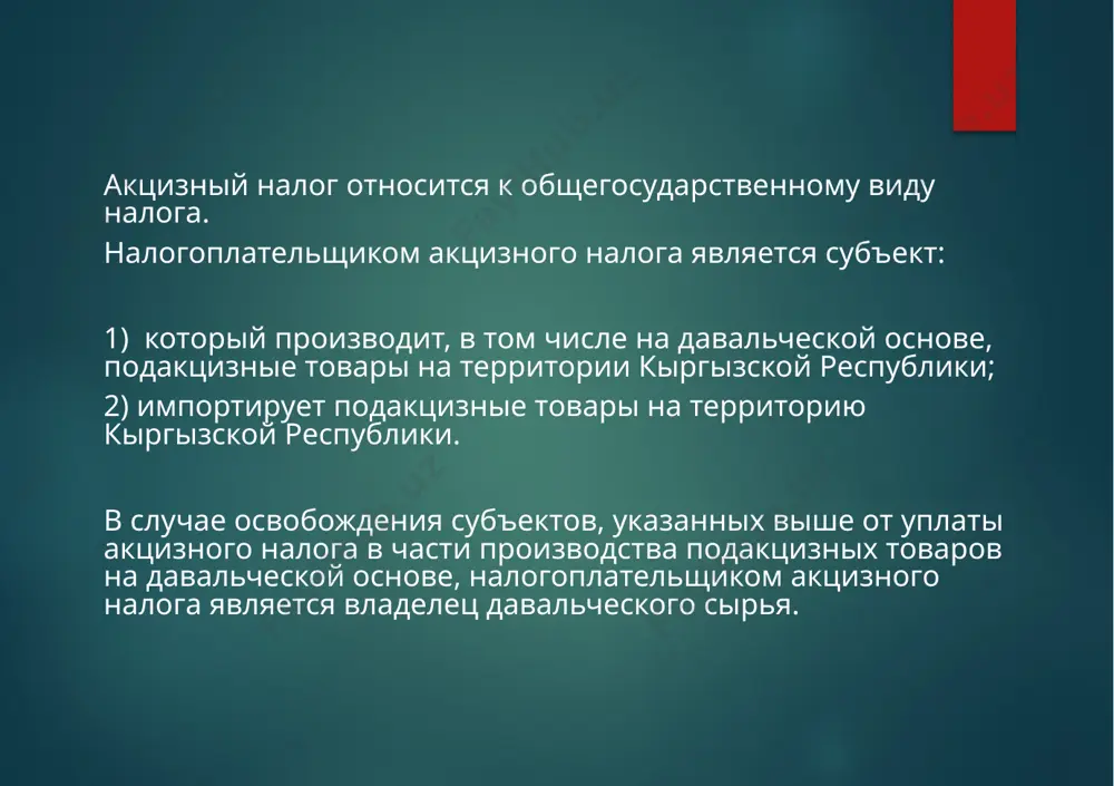подакцизным товарам, не предусмотренным вышеуказанными пунктами 1 и 2 - не позднее дня, следующего за 20 числом месяца, следующего за отчетным. плательщик акциза обязан ежемесячно представлять в соответствующий налоговый орган по месту налоговой регистрации налоговую отчетность по акцизу - не позднее дня, следующего за 20 числом месяца, следующего за отчетным. налоговым периодом при исчислении акцизного налога по производимым и реализуемым на территории кыргызской республики подакцизным товарам является один календарный месяц. акцизами не облагаются подакцизные товары, импортируемые физическими лицами по нормам, утверждаемым правительством кыргызской республики. освобождаются от уплаты акциза следующие импортируемые товары: 1) товары, необходимые для эксплуатации транспортных средств, осуществляющих международные перевозки грузов, багажа и пассажиров, во время следования в пути и в пунктах промежуточной остановки; 2) товары, перемещаемые через таможенную границу кыргызской республики, освобождаемые в рамках таможенных режимов, установленных таможенным законодательством кыргызской республики, за исключением режима "выпуск товаров для свободного обращения"; 3) конфискованные, бесхозные ценности, а также ценности, перешедшие по …