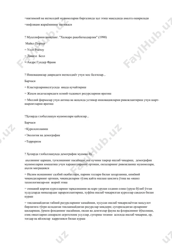 вдо ва банк фаолиятини транснационаллашуви билан =ишлаб чиқариш ва банк фаолиятини транснационаллашуви билан =савдо ва банк фаолиятини транснационаллашуви билан =банк фаолиятини транснационаллашуви билан ?қандай компаниялар иқтисодий глобализациянинг ҳаракатлантирувчи кучига айланди трансмиллий корпорациялар иқтисодий глобализациянинг ҳаракатлантирувчи кучига айланди =суғурта компаниялари иқтисодий глобализациянинг ҳаракатлантирувчи кучига айланди =автомобиль корпорациялари иқтисодий глобализациянинг ҳаракатлантирувчи кучига айланди =нефть корпорациялари иқтисодий глобализациянинг ҳаракатлантирувчи кучига айланди ?глобаллашув жараёнинниг ижобий оқибатлари ....... илм-фан ва илғор технологияларни қўллаш орқали илмий тараққиётни жадаллаштириш; тараққиёт географиясини кенгайтириш;ресурсларни халқаро даражада айирбошлаш; рақобатни кучайтириш ва давлатларда меҳнат унумдорлигини ошириш =илм-фан ва илғор технологияларни қўллаш орқали илмий тараққиётни жадаллаштириш; тараққиёт географиясини кенгайтириш =ресурсларни халқаро даражада айирбошлаш; рақобатни кучайтириш ва давлатларда меҳнат унумдорлигини ошириш = рақобатни кучайтириш ва давлатларда меҳнат унумдорлигини ошириш ?глобаллашув даври неча босқичга бўлинади 3 босқич =4 босқич =5 босқич =6 босқич ?трансмиллий корпорацияларнинг хусусияти.......... улар капитал ва назорати бўйича миллий, лекин ўзларининг фаолияти бўйича халқародир =уларнинг эгалари икки ёки ундан ортиқ давлатга …