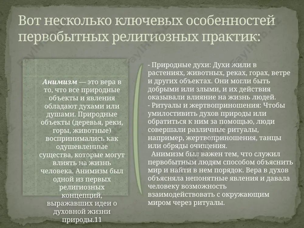сихоактивных веществ или долгих медитаций. это позволяло им общаться с духами и получать откровения. - почитание предков: шаманы часто общались с духами предков, чтобы получить помощь или совет для племени. - лечение и пророчества: шаманы также играли роль целителей и пророков, обращаясь к духам для того, чтобы вылечить болезнь или предсказать будущее. шаманизм имеет важное значение для понимания связи первобытных религий с миром духов и сверхъестественного. 6 ранние формы культа предков- в первобытных культурах часто существовал культ предков, где умершие члены рода считались защищающими духами. люди совершали обряды и жертвоприношения в честь предков, веря, что их духи могут влиять на жизнь живых членов племени, помогать им или защищать от несчастий. - обряды памяти: люди совершали ритуалы и возводили памятники в честь своих предков, чтобы их духи могли защитить род или помочь в трудные времена. - поклонение и жертвоприношения: часто приносились жертвы предкам — это могли быть пища, напитки, а также …
