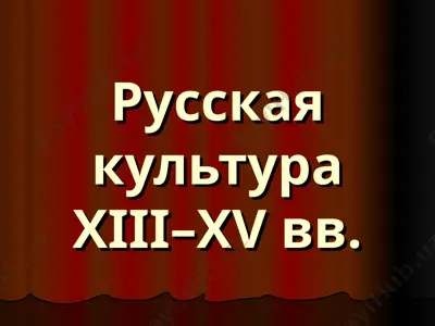 русская культура xiii–xv вв. — PPT