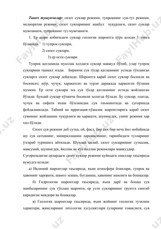 к шароитлар таъсирида, яъни дарё ва бошқа сув манбаларининг сув тўплаш шароити, ер усти сувларининг грунтга сингиб кирадиган миқдори ва бошқалар. в) геологик шароитлар таъсирида, яъни жойнинг геологик тузилиш характери, жинсларнинг литологик хусусиятлари (уларнинг ғоваклиги, сув ўтказувчанлиги, қатламлилиги) ва бошқалар. г) геоморфологик шароитлар таъсирида, яъни ҳудуднинг лойлашиш баландлиги, сирт шакли, рельеф характери. д) биологик шароитлар таъсирида, яъни дарахт ва ўт- ўланларнинг ҳолати ҳамда характери, ўсимликларнинг траспирацион фаолияти, тупроқ ва ҳавонинг ҳарорати, ҳаво намлиги ва характери. е) ирригация-хўжалик шароитлар таъсирида ,яъни каналлардан сувнииг фильтрацион исроф бўлиши, унинг ердан фойдаланиш коэффициентига таъсири, турли ерлар нисбати, коллектор-зовур тармоқларининг сизот сувларини чикдб кетишига таъсири. ж) агротехникавий шароитлар таъсирида, яъни қишлоқ хўжалик экинларининг суғориш режими ва меъёрига таъсири, суғориш техникаси ва бошқалар. ўзбекистоннинг суғориладиган ерларида сизот сув сатҳи кўпинча, баҳорда 1-1,5 м, кузда 1,75-2,5 м чуқурликда жойлашади. сизот сувлар сатҳи қиш фаслидан бошлаб то баҳоргача кўтарила боради, чунки бу вақтда ўсимликлар сувни ўзлаштирмайди, ёғингарчилик кўпроқ …