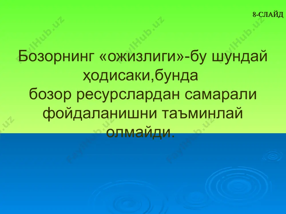 дошлиги йўқолиши мумкин. биринчи навбатда, жаҳон иқтисодиётидаги рецессия жараёнлари мамлакат экспорт товарларига бўлган талабнинг камайиши орқали ундан келадиган валюта тушумларига салбий таъсир қилади. учинчидан, инқироз шароитида мамлакатларда ишсизлик даражасининг ортиши боис, мигрантларнинг мамлакатимизга пул ўтказмалари миқдори пасайиши мумкин. ўзбекистон иқтисодиёти иккинчидан, жаҳон молия бозорида фоиз ставкаларининг ошиши туфайли ташқи қарзга хизмат кўрсатиш қийинлашиши мумкин. чунки “либор + маржа” ставкасида жалб қилинган ташқи қарзлар сузувчи ставкали кредитлар ҳисобланиб, либор ставкасининг бир бирликка ошиши ҳам ташқи қарз бўйича фоиз тўловларининг кўпайишига олиб келади. ўзбекистонда жаҳон молиявий – иқтисодий инқирози таъсирини юмшатишга асос бўлган омиллар – “шок терапияси” деб аталган усулларни бизга четдан туриб жорий этишга қаратилган уринишлардан, бозор иқтисодиёти ўзини-ўзи тартибга солади, деган алдамчи тасаввурлардан воз кечилганлиги; – маъмурий буйруқбозлик тизимидан бошқарувнинг бозор тизимига ўтишнинг босқичма-босқич амалга ошириш йўли танланганлиги; – давлатнинг бош ислоҳотчи сифатида масъулиятни ўз зиммасига олганлиги; – ўзбекистонда молиявий-иқтисодий, бюджет, банк-кредит тизими, шунингдек, иқтисодиётнинг реал сектори корхоналари ва тармоқларининг …