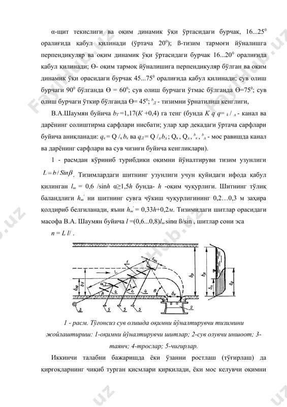 ўзанларни ростлаш. дарёдан туғонли сув олишда сувнинг димланиши ва каналга йирик чўкиндисиз тоза сув олиш натижасида оқимнинг табиий сув ва чўкинди режимлари жуда ўзгариб кетади. шунинг учун юқори ва пастки бьефларда узоқ муддат давомида алоҳида ўзан жараёнлари юз беради. бу жараёнлар ўзаннинг қайта шаклланиши дейилади (2 - расм). 2 - расм. иншоот зонасида ўзаннинг қайта шаклланиш схемаси: 1-дарёнинг табиий ўзани; 2-чўккан чўкиндилар; 3-табиий сув сатҳи; 4,5-мос равишда чўкинди чўкмасдан илгари ва кейинги сув сатҳлари; 6-тўғон; 7,8- мост равишда пастки бьеф ювилгандан кейинги ўзан туби ва сатҳлари; 9,10-мос равишда пастки бьефда ювилиш тамом бўлиb, яна чўкиндилар чўка бошлагандан кейинги даврда ўзан туби ва сув сатҳлари. юқори бьефда (димланиш зонасида) чўкиндилар чўкади ва ўзан туби кўтарилади. ўзан тубининг кўтарилиши натижасида бир қанча номақбул ҳодисалар юз беради: 1) сув кам вақтларда оқим ўзан ичида ўзгариб оқади ва янги тармоқлар пайдо бўлади; 2) дарёнинг димланиш зонасида сув сатҳи кўтарилади; 3) димланиш эгри чизиғи узунлиги …