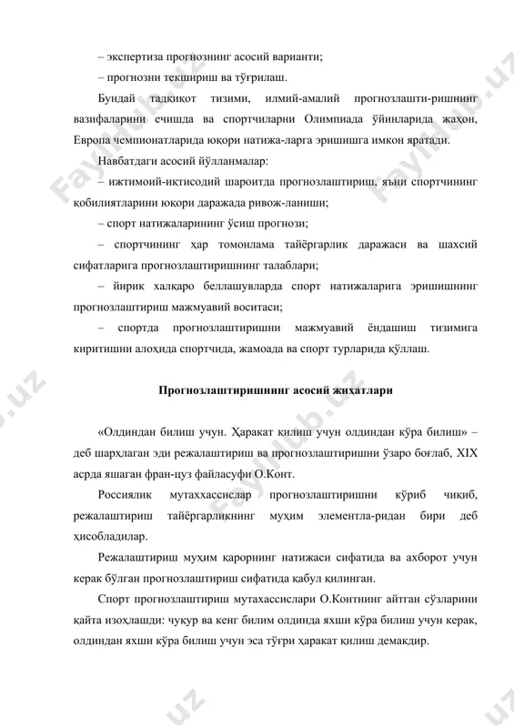 моқ ва прогнозлаштириш каби сўзлар ишлатилади. «олдиндан кўра билиш» тушунчасини назарий таҳлил қилганимизда, кўпгина аниқликларни киритамиз ва тизимлаштирамиз, яъни бир-бирини тўлдиришини, бир- бирига бўй сунишини кўрамиз. юқорида келтирилган ту-шунчаларни бирлаштирган ҳолда, «олдиндан кўра билиш» тушунчаси инсонларнинг олдиндан таърифлаш, олдиндан айтиш, келажакни прогнозлаштириш каби қобилиятлари тушунилади. илмий адабиётлардан маълумки, «олдиндан кўра билиш» тизими инсонларни антогенетик ривожланишида учта босқичдан ўтади: – олдиндан таърифлаш босқичи ёки антиципация; – олдиндан айтиш босқичи ёки экстрополяция; – прогнозлаштириш босқичи ёки илмий асосда «олдин-дан кўра билиш». биринчи босқич – олдиндан таърифлаш ёки антипация. бу келажакни бир дақиқа кўра билиш сенсомотор коррекция операцияларини муваффақиятларини мақсадга мувофиқ бажариш; иккинчи босқич – олдиндан айтиш ёки экстрополяция. бу вақт амплитудасидаги ретроспектив олдиндан кўра билиш, сенсор – ақлий коррекциясини узайтириш, мақсад қилиб қўйилган ҳодисани амалга ошириш. учинчи босқич – прогнозлаштириш ёки илмий равишда олдиндан кўра билиш. олимпиада спорт турлари муносабатлар тизимини ҳосил қилувчи омил сифатида, спорт прогнозлаштиришни ҳамма элементларини бирлаштиради. спорт прогнозлаштиришнинг …