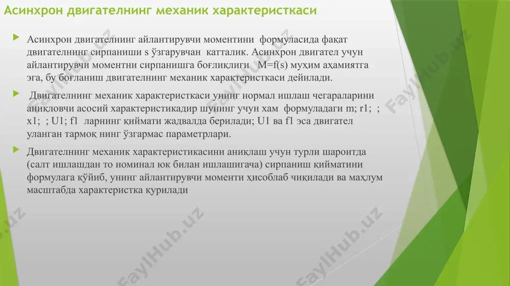 ват рс; в) вентиляторли холат учун . а) б) в) образец текста второй уровень третий уровень четвертый уровень пятый уровень саволлар бўлса ёзиб юборинг,эътиборли бўлинг эътиборингиз учун рахмат image5.png image6.png image7.jpeg image8.emf image9.wmf image10.png oleobject1.bin image11.png image12.png image13.png image14.png image15.png image16.wmf image17.emf oleobject2.bin image18.wmf oleobject3.bin image19.png image20.png image21.wmf image22.wmf image23.wmf image24.wmf image25.wmf image26.wmf oleobject7.bin oleobject8.bin oleobject9.bin image27.emf oleobject4.bin oleobject5.bin oleobject6.bin oleobject13.bin oleobject14.bin oleobject15.bin oleobject10.bin oleobject11.bin oleobject12.bin image3.png двигателни юргизишнинг бошлангич пайитида n 2 =0 ва s=1 бўлади. бу вақтда, двигателда ҳосил бўлган айлантирувчи момент бошлан ғич ёки юргизиш моменти дейилади. агар s=1 ни формулага қўйсак юргизиш моментининг қиймати қуйидагича аниқланади; ])()[(2 2' 21 2' 211 ' 2 2 11 xxrrf rpum m ю    двигателнинг юргизиш моменти статик момент м ст дан катта бўлса ротор айлана бошлайди ва айлантирувчи момент статик моментга тенглашгунча роторнинг айланиш тезлиги ортиб боради. шу билан двигателни юргизиш жараени тамом бўлади ва у турғун …