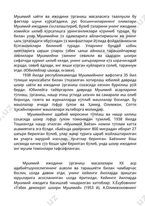 «муҳаммад амин муқимий» (1953 й), ҳ.зариповнинг «муҳаммад амин муқимий» (1955 й), ҳ.раззоқовнинг «муқимий ва завқий» (1955 й) номли китоблари ҳамда «муқимий ва фурқат» (1958 й) номли мақолалар тўплами, муқимий «танланган асарлар» ининг (1958 й) рус ва ўзбек тилларидаги нашри, муқимийнинг икки асарлар тўплами (1960) бунга яққол мисол бўла олади. 1970 йилда /офур /улом номидаги бадий адабиёт нашрётида «муқимий ҳаёти ва ижоди» номида биринчи мартаба монография нашр этилди. шубхасиз, бу асарлар ва шу каби бир қатор ишлар адабиётшунослигимизнинг кейинги даврларда эришган жиддий ютуқларидир. айни замонда хiх-хх асрлардаги адабий ҳаётимизни, бу даврда яшаб ижод этган йирик шоирлар фаоилятини шу жумладан атоқли шоир муқимий ҳаёти ва фаолиятини чуқур илмий асосда ўрганиш ҳамон ўзбек адабиётшунослигининг муҳим вазифаларидан бири бўлиб келмоқда. муҳаммад аминхўжа 1850 йилда +ўқон шаҳрида туғилган. унинг отаси мирзахўжа асли тошкентлик бўлиб, 1835-36 йилларда ўз отаси мирфозил билан +ўқонга кўчиб келган. улар +ўқондаги беквачча маҳалласидан ҳовли-жой қилиб, шу ерда ўрнашиб қолганлар. мирзахўжа +ўқонда …