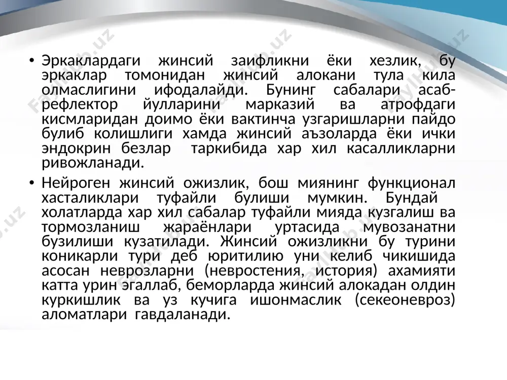 арни куриб колиши) ёки кейинчалик катта ёшда (орхит, моякларни шикастланиши), хамда орттирилган карилик туфайли мояклардаги узгариш натижасида булиши мумкин. хезликни бу туридаги асосий ёрдам, беморларни урин босувчи гормон билан даволаш (эркак жинсий гормонлари-андрогенлар) хаётини нормаллаштириш, умумий кувватловчи даво, тугри овкатланиш, алкоголь ва тамаки чекишни рад этиш. иккинчи турини келиб чикиши сабаблари: жинсий хаётни нотугри олиб борилиши (ортикча жинсий алокалар, атайин чузилган ёки тухтатилган жинсий алокалар, орагнизм билан ортикча куп шугулланиш), ёки тухтатилган жинсий алокалар, оранизм билан ортикча куп шугулланиш) ёки ташкаридан инфекция билан зарарланиш, гонореядан, трихомониаздан ва бошка инфекциялардан сунггт простатит ёки бошка сабалар билан боглик булган простата ва уруг буртмасининг касалликлари. простата ва уруг буртмаси асаб тола, тугун ва рецепторлари билан жихозланган, нервнорефлектор йул билан бошкарилади ва жинсий фаолиятда мухим ахамиятга эга. хатто огир окимда булган уткир простатит хам фаолиятга унча таъсир курсатмайди. сурункали простатитда эса яллигланиш, тухтаб колиши, дистрофик ва тиржигли узгаришлар, простатитдаги орка миянинг эрекция ва эякуляция …