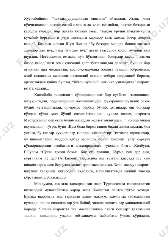 л ҳам йўқ” деган таассурот ҳосил бўлиши ҳам шундан. истеъмолчи оммада пул йўқлигидан бозорлар касод, “ҳамма бозор касод”лиги эса иқтисодий ҳаёт тўхтаганидан далолат, бунинг бор оғирлиги яна меҳнаткаш, косиб-ҳунарманд бошига тушади. кўрамизки, адиб талқинида халқнинг иқтисодий аҳволи тобора оғирлашиб боради, ортиқ чидаш қийин бўлган, “йўғон чўзилиб, ингичка узиладиган” шароит юзага келади... хожибобо такясидаги кўкнориларнинг бир суҳбати “замонанинг бузуқлигидан, подшоларнинг нотинчлигидан, фуқаронинг бузилиб беҳаё бўлиб кетганлигидан, ор-номус барбод бўлиб, хотинлар, ёш болалар қўлдан қўлга мол бўлиб сотилаётганидан, хуллас калом, шариати мустафонинг оёқ ости бўлиб назардан қолаётганлигидан...” нолиш билан якунланади. тўғри, буни шум бола бироз киноя билан ҳикоя қилади, боз устига, бу гаплар кўкнорилар тилидан айтилаётир. эҳтимол шундандир, бу шикоятларни жиддий қабул қилишга мойил эмасмиз: улар сархуш кўкнориларнинг навбатдаги алаҳсирашидек туюлади бизга. ҳолбуки, ғ.ғулом “сўзчи ҳолин боқма, боқ сўз ҳолини, кўрма ким дер ани, кўргилким не дер”(а.навоий) ақидасича иш тутган, қиссада шу хил шикоятларга асос бергулик ҳолатларни тасвирлаган. зеро, мавжуд шароит нафақат …