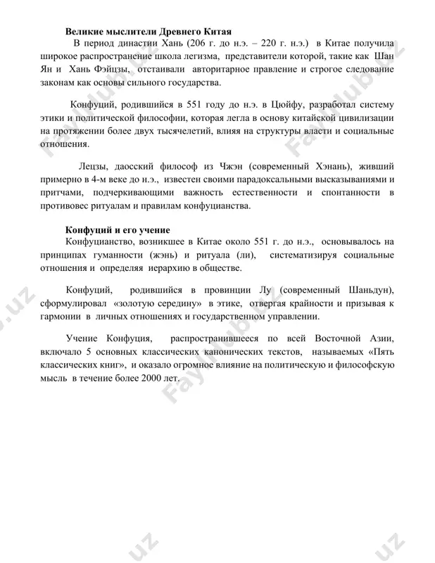 51 году до н.э. в цюйфу, разработал систему этики и политической философии, которая легла в основу китайской цивилизации на протяжении более двух тысячелетий, влияя на структуры власти и социальные отношения. лецзы, даосский философ из чжэн (современный хэнань), живший примерно в 4-м веке до н.э., известен своими парадоксальными высказываниями и притчами, подчеркивающими важность естественности и спонтанности в противовес ритуалам и правилам конфуцианства. конфуций и его учение конфуцианство, возникшее в китае около 551 г. до н.э., основывалось на принципах гуманности (жэнь) и ритуала (ли), систематизируя социальные отношения и определяя иерархию в обществе. конфуций, родившийся в провинции лу (современный шаньдун), сформулировал «золотую середину» в этике, отвергая крайности и призывая к гармонии в личных отношениях и государственном управлении. учение конфуция, распространившееся по всей восточной азии, включало 5 основных классических канонических текстов, называемых «пять классических книг», и оказало огромное влияние на политическую и философскую мысль в течение более 2000 лет. 📌заключение великие мыслители востока оставили …