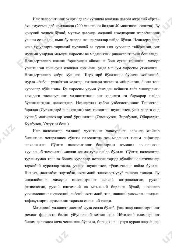 дириб ўзи яшаётган мухитни яхшироқ ўргана бошладилар. бу эса уларнинг географик билимини оширган. табиатдаги мавжуд истеъмол қилишга яроқли ўсимлик ва меваларни қидириб топиши ва кузатиши натижасида ботаника билимлари тўпланган. ёввойи хайвонлар овлаш жараёнида хайвонларнинг феъли, тури, яшаш жойларини кузатиш туфайли ибтидоий одамларда зоология билими шакллана бошлади. бу жараёнларни ўрганиш ибтидоий одамлар учун зарурий, хаёт учун кураш, тирикчилик манбаи эди. касалликни даволаш учун ўша замоннинг ўзига хос содда табобати бўлиб, даволашда ўсимликлар, мевалар, хайвонлар, минерал жисмлардан фойдаланганлар. шунингдек, силаш, уқалаш усули билан баъзи касалликларни даволаганлар ва фолбинлик, сехргарлик ва жодугарлик усулларидан хам фойдаланганлар. ибтидоий одамлар табиатни, иқлимни шароитдан келиб чиқиб кузатиши асосида об-хавони олдиндан айтиб бериш қобилияти пайдо бўлади. тарбия хам мехнат ва турмуш билан чамбарчас бо²лиқ бўлиб, одат ва удумлар асосий ахамият касб этган. маънавий маданиятнинг кўринишларидан бири ибтидоий санъат хам одамнинг мехнат фаолияти билан уй²ун холда вужудга келган. уру²чилик жамоасининг пайдо бўлиши даврида ибтидоий одамлар санъатнинг нималигини тўла англамаган …
