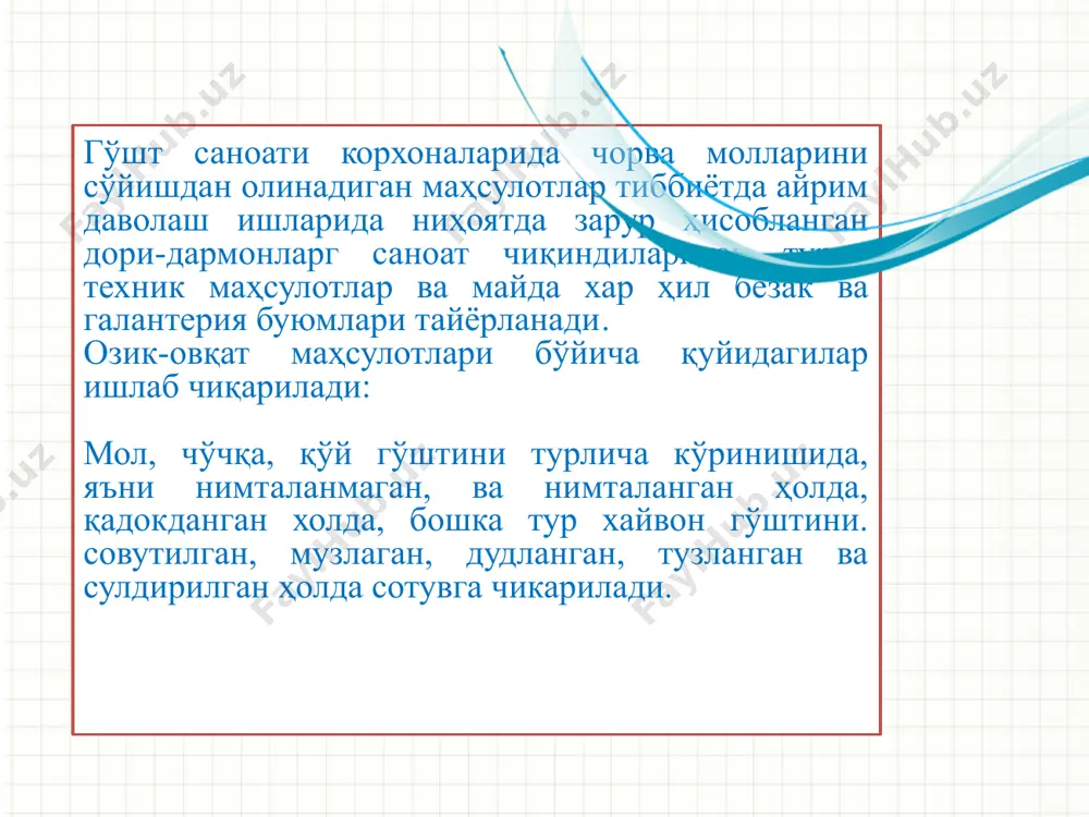айда. 10 11 пишириш (75 - 85 0с, 60 - 180 дақиқа 12 совутиш (4-8 соат) ва сақлаш (8 0с, 48 – 72 дақиқа) қовуриш (50 - 120 0с, 60 - 180 дақиқа) ишлаб чиқариш жараёнини назорат қилиш схемаси тузлаш цехида назорат қуйидагича амалга оширилади а) корхонага келтирилган хом-ашё ва материаллар назорати. б) технологик жараёнлар пайтида хом ашё сифати бузилишининг олдини олиш. в) технологик жараёнларнинг аниқ бажарилиши ва уларнинг оптимал шароитда олиб борилишини таъминлаш. г) ишлаб чиқаришдаги юқори санитар гигиеник ҳолат назорати. какие способности приобретут слушатели по завершении обучения? коротко опишите каждую цель и полезность данной презентации для слушателей. 11 во-150 типдаги сиқиш валецлари валецлар (1-расм) ичак ичидагиларни ва шилимшиқ қаватини ичак қобиғидан валецлар жуфтлиги ёрдамида сиқиш йўли билан чиқариш учун хизмат қилади. используйте заголовки разделов для каждой из тем, чтобы переход был понятен для аудитории. 12 во-150 типдаги сиқиш валецлари: 1-станина устунлари, 2-ишчи валлар; 3-ҳаракатланувчи подшипниклар; 4-ўзгартириш винтлари; 5-электродвигатель; …