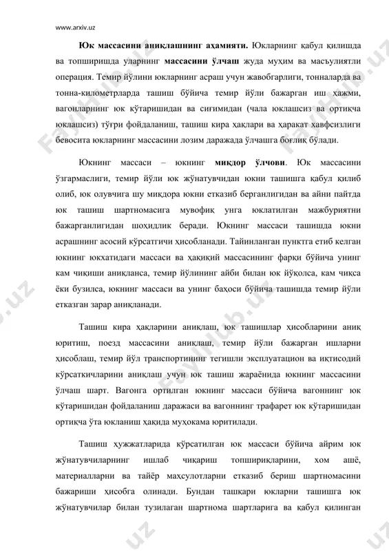улотларни етказиб бериш шартномасини бажариши ҳисобга олинади. бундан ташқари юкларни ташишга юк жўнатувчилар билан тузилаган шартнома шартларига ва қабул қилинган буюртманомаларни бажаришга риоя қилинишини назорат қилиш юкнинг массаси бўйича амалга оширилади. юк массасини ўлчаш жараёни тортиш, тортишни амалга оширувчи асбоб эса тарози (тортиш асбоби) деб аталади. торози қурилмаларининг турлари: механик, электрон тарозилар, вагон, автомобиль, товар тарозилар ва уларнинг ишлаш принципи. темир йўлининг торози хўжалиги ҳар хил турдаги тарозилар, назорат тортиш асбоблари, тарози амалларини тўғрилигини текшириш учун қурилмалар ва уларни таъмирлаш учун устахоналарга эга бўлади. юкларни тортиш учун механик (ричагли, пуржинали) ва электромеханик (электрон) тарозилар қўлланилади. механик тарозиларнинг асосий конструкциясини ричаг механизмлари ташкил этади. электромеханик тарозиларда оғирлик кучи махсус датчик (ўзгартиргич) ларда электр сигналларга айлантирилади. вазифасига мувофиқ тарозилар вагон, автомобиль, товар ва бошқа турларга бўлинадилар. тарозиларнинг пухталиги уларнинг кўрсатишини аниқлигига, сезгирлигига ва доимийлигига боғлиқ бўлади. бу метрологик параметрлар биргаликда тарозида тортиш аниқлигини белгилайди. тарозида тортиш натижасини ишончлилик даражаси ўлчаш аниқлиги деб …