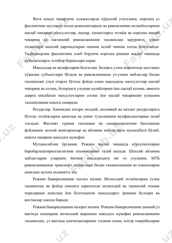 ки, стратегик режалаштириш асосида аввало максад ва вазифалар билан бир каторда стратегия муштарак хал этилади. кейинги боскичда жорий ва стратегик дастурларни тузиш оркали бюджетни режалаштириш ва уни руёбга чикариш тадбирлари амалга оширилади. режалаштиришнинг асосий элементлари куйидагилар хисобланади: · башорат килиш; · вазифани куйиш (умумий вазифаларни шаклланиши, башорат асосида келиб чикади); · режани тугирлаш (бажарилиш муддати аникланади) · бюджетни тузиш (бюджетнинг сон куринишидаги режаси бўлиб, даромадлар ва харажатлар баланси пул ва натурал куринишда); · режани аниклаштириш (якунловчи боскич- куйи бугинларга кабул килинган карорлар таркатилади ва режани амалга ошириш бошланади). режалаштиришнинг боскичлари ва унинг турлари.режалаштириш жараёни уч боскични уз ичига олади: · стратегик муаммоларни тахлили. · фаолиятни келгуси шароитини башорат килиш ва вазифалрни аниклаш. · уз имкониятларини оптимал вариантини танлаш. фирманинг истикболини тахлил килишда асосий ташки хавфхатарлар, имкониятлар, “фавкулотда” холатларни вужудга келиши ва уларни бартараф этиш имкониятлари хал этилади. биринчи боскичда корхона иш юритадиган бозорда тахлил килинади.тахлил икки томонлама бўлиб, бозор мухитидаги …