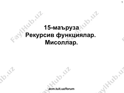 рекурсив функциялар. мисоллар. — PPT