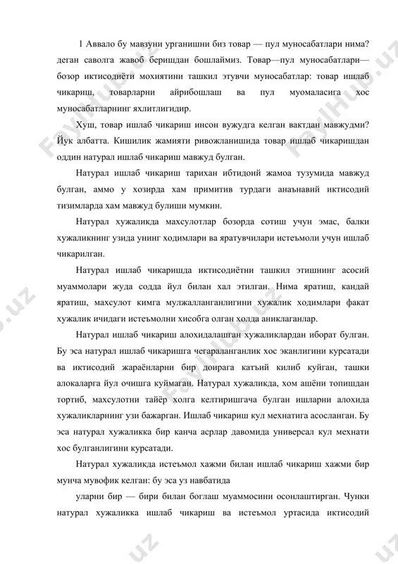 улар "ишлаб чикариш таксимот —истеъмол" кетма—кетлиги буйича руй берган. ишлаб чикаришнинг натурал шакли ишлаб чикарувчи кучлар билан ишлаб чикариш муносабатларининг шундай даражасига хосдирки, бунда ишлаб чикаришнинг асосий максади нихоятда чегараланган хамда хажми катта булмаган ва таркиби жихатидан деярли бир хил булган эхтиёжларни кондиришга буйсиндирилган. ишлаб чикариш кучларининг ривожланиб бориши натижасида натурал ишлаб чикаришга нисбатан ишлаб чикариш унумдорлигининг усишига мукаммалрок ишлаб чикариш воситаларини куллашга шароит яратадиган товар хужалиги вужудга келган, унинг куртаклари ибтидоий жамоа тузумини емирилиши даврида вужудга келган. товар ишлаб чикариш шундай хужалик тизимидирки, бунда махсулот якка, алохида ишлаб чикарувчилар томонидан ишлаб чикарилади ва уларнинг хар бири, бирон хил махсулот ишлаб чикаришга ихтисослашади, натижада ижтимоий талабни кондирмок учун махсулотни бозорда сотиш ва сотиб олиш зарур булади. хуш товар ишлаб чикаришнинг вужудга келиш сабаблари нимадан иборат? товар ишлаб чикаришнинг вужудга келиши ва мавжуд булишининг ижтимоий — иктисодий асослари — ижтимоий мехдат так.симоти ишлаб чикарувчиларнинг алохидалашуви, уларнинг иктисодий мустакиллигидир. у ёки бу …
