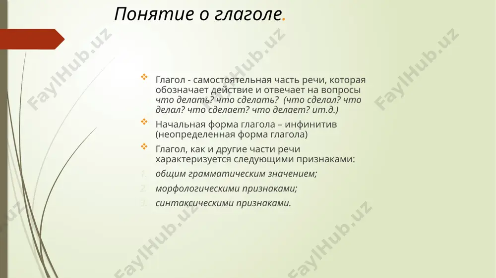 летать, пилить, видеть, нарисовать, прыгнуть и др. в предложении инфинитив может быть любым членом предложения, но чаще он бывает подлежащим или сказуемым. инфинитив имеет следующие морфологические признаки: возвратность – невозвратность( умыть – умыться), вид( делать – сделать). 4 возвратные глаголы. глаголы, имеющие суффиксы –ся(-сь) называются возвратным: одеваться-одеваюсь, одеваешься, одевается и т.д. этот суффикс отличается от других суффиксов тем, что он стоит после всех морфем, в том числе и после окончаний. в инфинитиве пишется –ться, а в 3-м лице глагола –тся. разграничивать эти формы нужно по вопросам: инфинитив - что делать? что сделать?; глагол 3-его л. – что делает? что сделает? и т.д. возвратные глаголы имеют различные добавочные значения, которые не имеют невозвратные глаголы: возвратное значение: мальчик одевается, причёсывается, т.е. одевает себя, причёсывает себя; взаимное значение: друзья обнимаются, целуются; значение постоянного свойства: крапива жжётся, собака кусается; страдательное значение: дом строится каменщиками (подлежащие обозначает предмет, подвергающийся действию со стороны другого предмета). 5 …