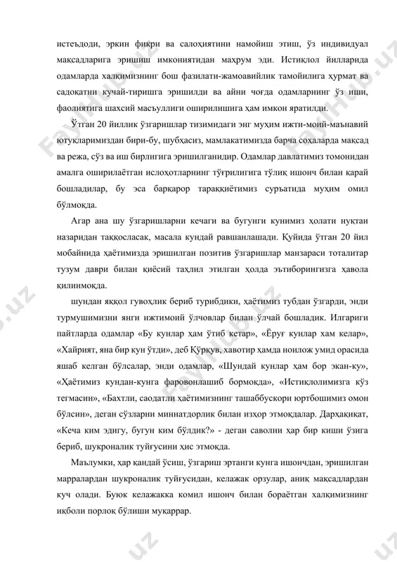 ширилишига ҳам имкон яратилди. ўтган 20 йиллик ўзгаришлар тизимидаги энг муҳим ижти-моий-маънавий ютуқларимиздан бири-бу, шубҳасиз, мамлакатимизда барча соҳаларда мақсад ва режа, сўз ва иш бирлигига эришилганидир. одамлар давлатимиз томонидан амалга оширилаётган ислоҳотларнинг тўғрилигига тўлиқ ишонч билан қарай бошладилар, бу эса барқарор тараққиётимиз суръатида муҳим омил бўлмоқда. агар ана шу ўзгаришларни кечаги ва бугунги кунимиз ҳолати нуқтаи назаридан таққосласак, масала кундай равшанлашади. қуйида ўтган 20 йил мобайнида ҳаётимизда эришилган позитив ўзгаришлар манзараси тоталитар тузум даври билан қиёсий таҳлил этилган ҳолда эътиборингизга ҳавола қилинмоқда. шундан яққол гувоҳлик бериб турибдики, ҳаётимиз тубдан ўзгарди, энди турмушимизни янги ижтимоий ўлчовлар билан ўлчай бошладик. илгариги пайтларда одамлар «бу кунлар ҳам ўтиб кетар», «ёруғ кунлар хам келар», «хайрият, яна бир кун ўтди», деб қўрқув, хавотир ҳамда ноилож умид орасида яшаб келган бўлсалар, энди одамлар, «шундай кунлар ҳам бор экан-ку», «ҳаётимиз кундан-кунга фаровонлашиб бормоқда», «истиқлолимизга кўз тегмасин», «бахтли, саодатли ҳаётимизнинг ташаббускори юртбошимиз омон бўлсин», деган сўзларни миннатдорлик билан …