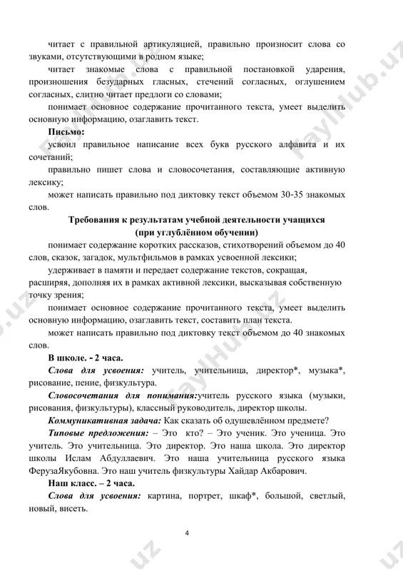 ом предмете? типовые предложения: – это кто? – это ученик. это ученица. это учитель. это учительница. это директор. это наша школа. это директор школы ислам абдуллаевич. это наша учительница русского языка ферузаякубовна. это наш учитель физкультуры хайдар акбарович. наш класс. – 2 часа. слова для усвоения: картина, портрет, шкаф*, большой, светлый, новый, висеть. 5 коммуникативная задача:как сказать о наличии чего-либо? – что есть в классе (в доме, на улице и т.д.)? типовые предложения:наш класс большой и светлый.в классе есть новые парты, доска и книжный шкаф. на стене висят портреты. на окнах белые занавески. на уроке рисования. – 2 часа. слова для усвоения:фломастер*, циркуль*, краски, кисточка, точилка, альбом. словосочетания для понимания:цветные карандаши, альбом для рисования. коммуникативная задача:как сказать о наличии чего-либо? у кого что есть? типовые предложения:у меня есть фломастер. у анвара есть цветные карандаши. у фариды есть краски и кисточка. у учеников есть альбомы для рисования. школьные принадлежности. – 2 …