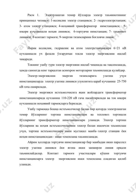 зимининг асосий параметрлари тортувчи нимстанциялар қуввати, улар орасидаги масофа ва контакт осмасининг кесим юзасидан иборат. электр таъминотида муҳим элементларнинг (трансформаторлар, тўғрилагичлар, контакт тармоқлари) юкланиш қобилияти, уларнинг йўл қўиладиган қизишига боғлиқ бўлиб, ўтаётган ток қиймати ва давомийлиги билан аниқланади. ўзгармас ток билан электрлашган темир йўлларда тортувчи нимстанциялар икки асосий функцияни бажаради: келтирилаётган уч фазали ток кучланишини пасайтиради ва уни ўзгармас токка айлантиради. расм 2. ўзгармас токли электр таъминоти чизмаси ушбу мақсадларда трансформаторлар, тўғрилагичлар ва бошқа қурилмалардан фойдаланилади. ярим ўтказгичли тўғрилагичлар кенг қўлланилиб, улар ўзининг чидамлилиги, қурилиш, хизмат кўрсатиш ва бошқариш ишларининг соддалиги ва ихчамлиги билан ажралиб туради. ўзгарувчан токнинг барча қурилмалари тортиш нимстанциясининг очиқ майдонида, тўғрилагич ва қўшимча агрегатлар эса ёпиқ биноларда жойлаштирилади. электр энергия тортувчи нимстанциялардан таъминот линиялари орқали контакт тармоғига узатилади. ўзгармас ток тизимининг асосий камчилиги — кучланишнинг нисбатан кичик (3 кв) бўлиши сабабли, контакт тармоғи бўйлаб электрли ҳаракат таркибига катта тортувчи токли (кучланишнинг токка кўпайтирилганига тенг) қувват олиб …