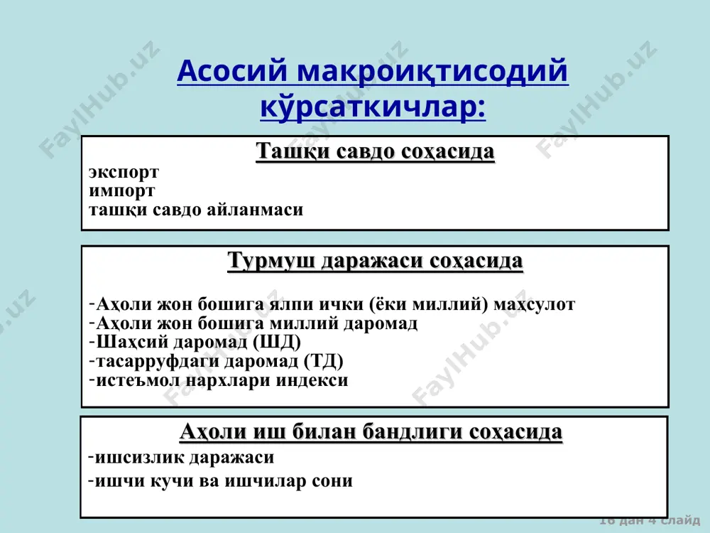 лдаги 350 турдаги товар ва хизматлар тўпламидан фойдаланилади. булар уч йирик гуруҳга – озиқ-овқат (96та), ноозиқ-овқат товарлари (188та) ҳамда хизматларга (66та) бўлинган. шундай қилиб инини ҳисоблаш учун истеъмол тўплами, аҳоли томонидан энг кўп истеъмол қилинадиган товар ва хизматлар республиканинг барча ҳудудлари учун ягона бўлган гуруҳини ифодалайди. 16 дан * слайд истеъмол нархлари индекси ва инфляция даражаси 16 дан * слайд манба: ўзбекистон республикаси давлат статистика қўмитаси 16 дан * слайд манба: ўзбекистон республикаси давлат статистика қўмитаси 2017 йил учун товар ва хизматларнинг истеъмол нархлари индекси динамикаси 16 дан * слайд миллий иқтисодиётни таҳлил қилишда қўлланиладиган кўрсаткичлар мамлакатнинг иқтисодий қудратини ифодаловчи кўрсаткичлар мамлакатнинг ривожланиш даражасини ифодаловчи кўрсаткичлар мамлакатдаги макроиқтисодий вазиятни ифодаловчи кўрсаткичлар -миллий бойлик; -ялпи ички маҳсулот: -соф ички маҳсулот; -ялпи миллий даромад; -соф миллий тасарруфдаги даромад; -ялпи миллий жамғарма; -инвестициялар ҳажми; -экспорт ҳажми; -саноат маҳсулоти ҳажми; ҳ.к. аҳоли жон бошига тўғри келадиган: -миллий бойлик; -ялпи ички маҳсулот: -соф ички маҳсулот; …