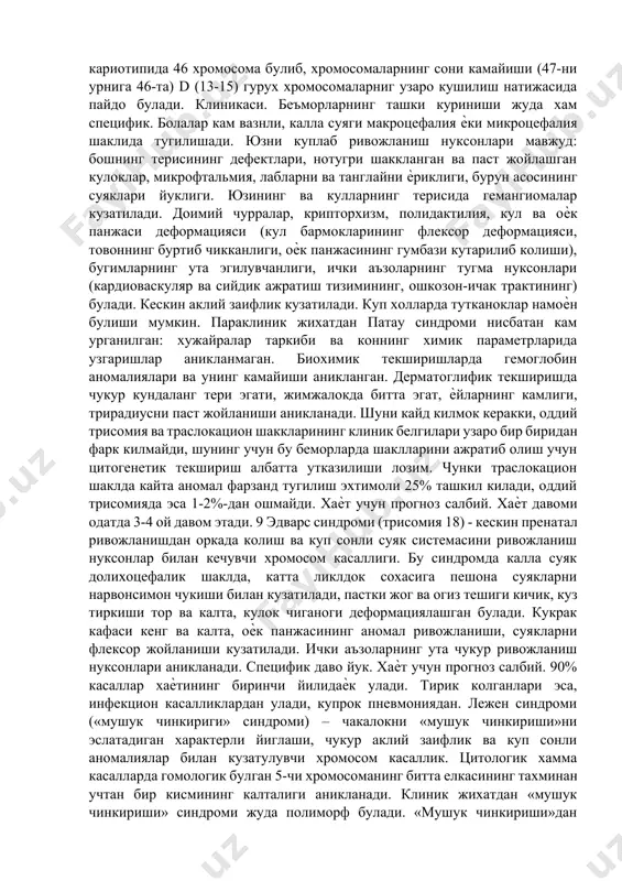 л хужайраларни узаро микдори муносабатига боглик. фенотипик соглом ота-она мозаик кариотипни тошувчилари булиши мумкинлигини назарда тутиш лозим. диагнозни бола тугилишибиланок куйдаги белгилар асосида куйиш мумкин: калла суягини кичиклиги, энса суягини яссилиги, кузларни кийшик жойланиши, эпикант, кенг япалок каншар, ярим очик огиз, чукур эгатчалар билан биргаликда семиз тил, паст жойлашган кулоклар, прогнатизм, кальта панжалар, кийшанган, кальта жимжилок, оѐк панжасидаги биринчи ва иккинчи бармокларини ажралиб туриши, кул кафти буйлаб битта кундаланг тери бурмаси («маймун» кафти). жимжалокда иккита кундаланг бурма урнига битта булади. боланинг усиш жараѐнида нейро-эндокрин (семизлик, тери трофикаси бузилиши, усишни секинлашиши, микроцефалия, умумий мушак гипотонияси, гипотиреоз, гипогенитализм ва бошкалар), соматик (тугма юрак ривожланиш нуксонлари, ошкозон-ичак тракти, буйрак, упка, тур парда дистрофиялари, кератит) ва нерв-рухий бузилишлар. беморларга примитив эмоциялар ва кизикишлар, гайратсизлик, ута ихлосчанлик, сайѐз тасаввурлаш, ухшатишлик ва автоматик харакатларга мойиллик. баъзиларда купрок чог кайфият, бехаловатлик, кузгалувчанлик кузатилади (эретик тури), баъзиларда эса харакатларнинг сусайиши, атрофидаги хамма нарсага локайдлик намоѐн булади (торпид тури). …